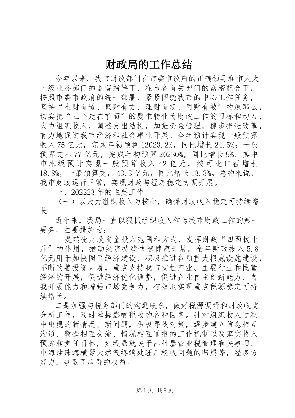 2023年财政局的工作总结.docx_第1页