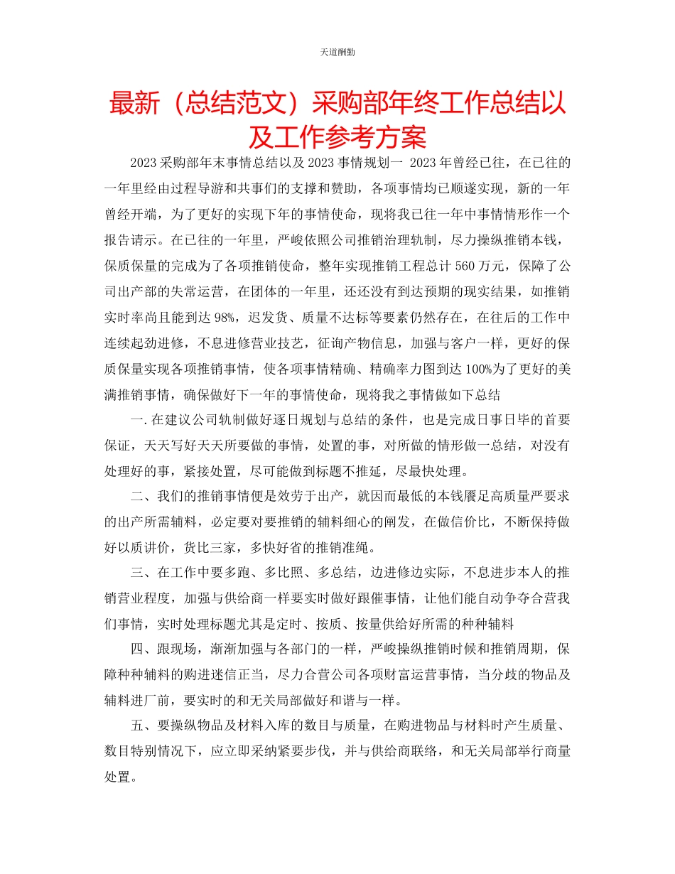 2023年总结采购部终工作总结以及工作计划.docx_第1页