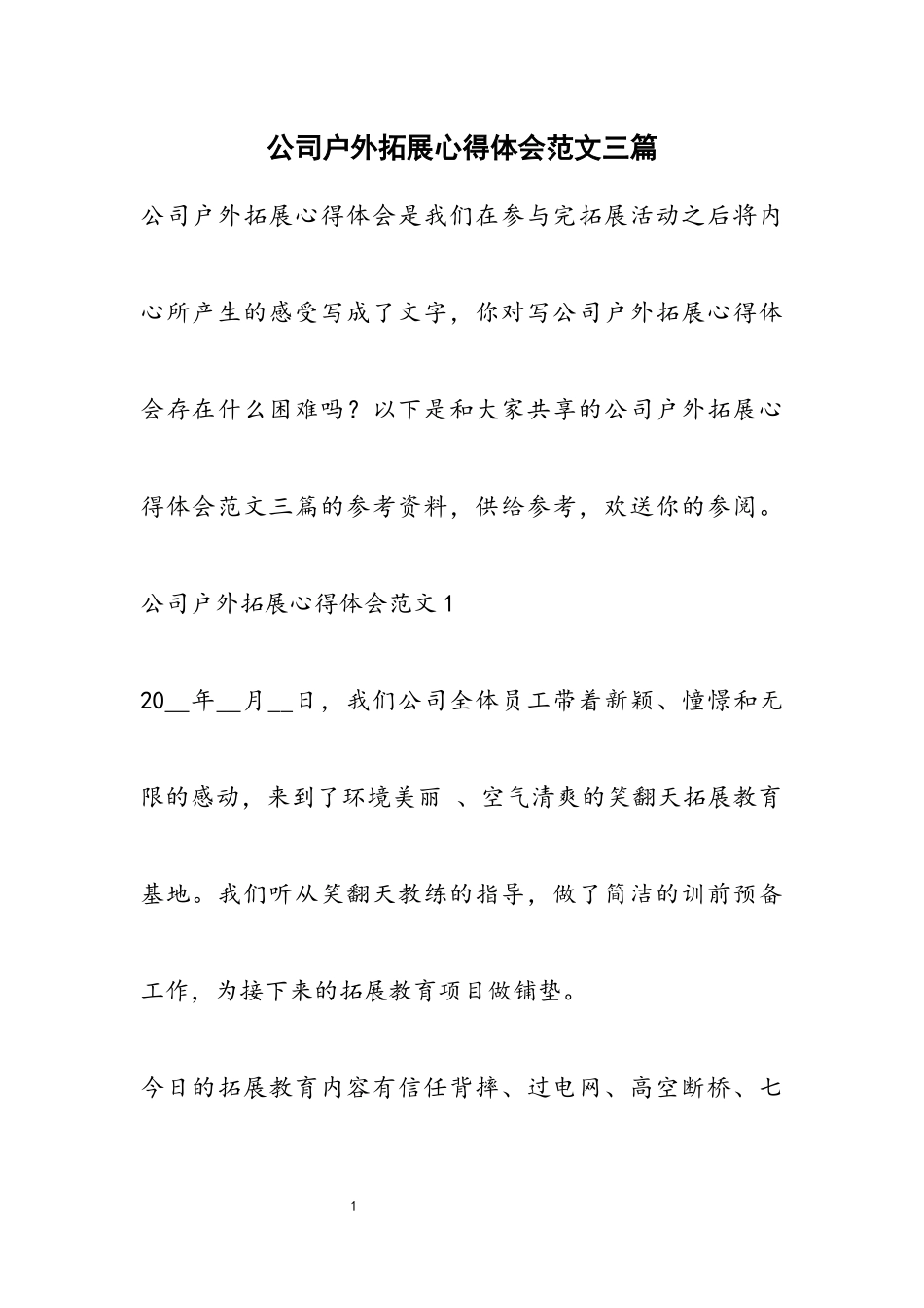 2023年公司户外拓展心得体会三篇.docx_第1页