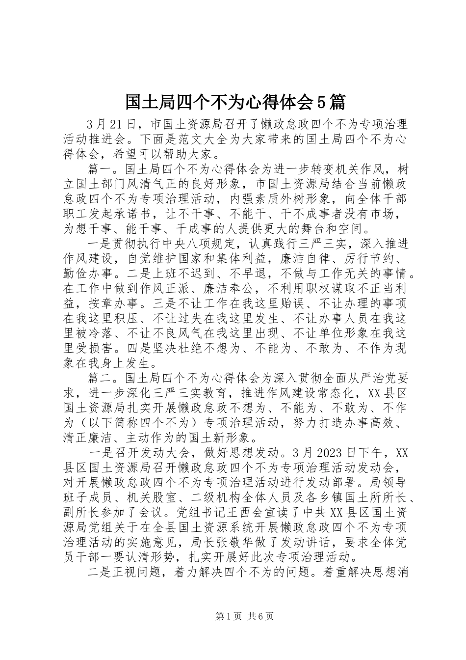 2023年国土局四个不为心得体会5篇.docx_第1页