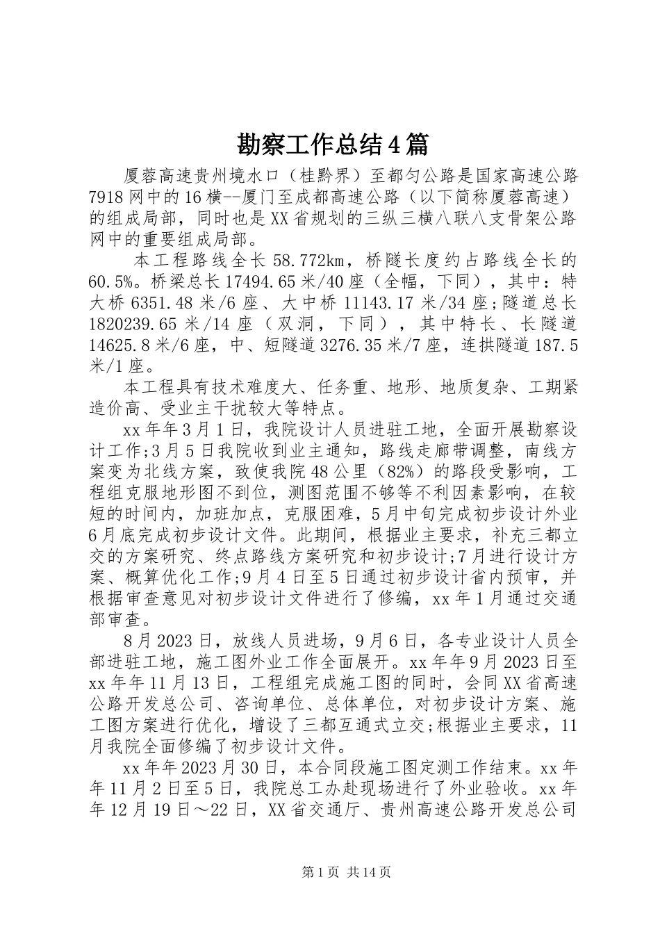 2023年勘察工作总结4篇.docx_第1页