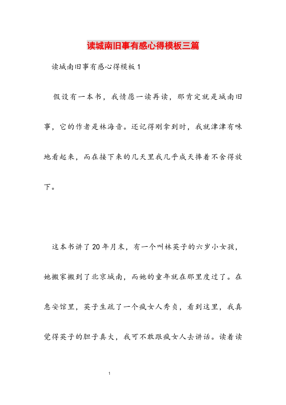 2023年读《城南旧事》有感心得模板三篇.docx_第1页