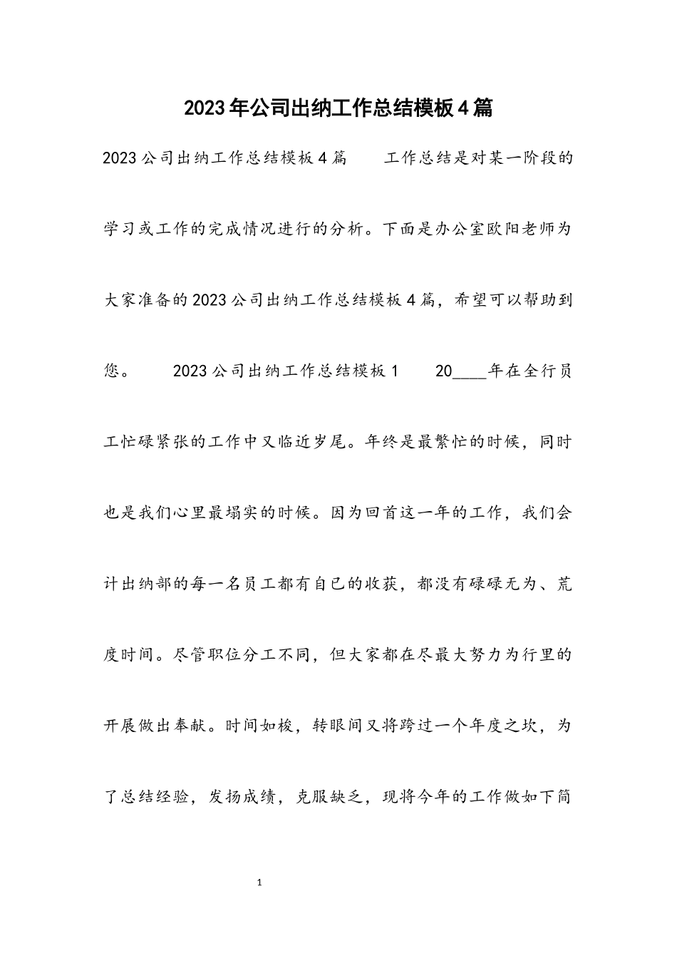 2023公司出纳工作总结模板4篇.docx_第1页