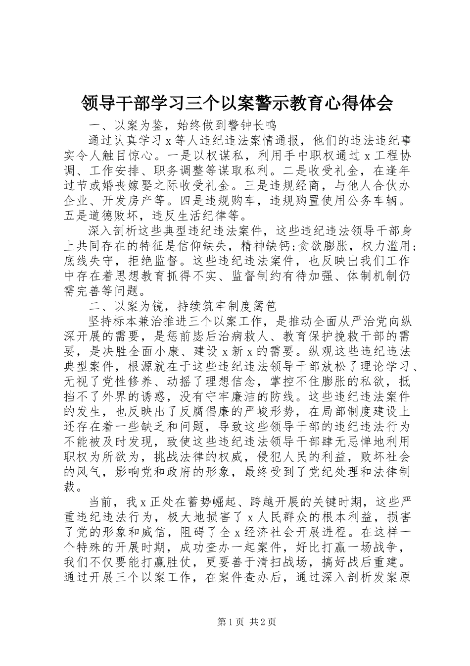 2023年领导干部学习三个以案警示教育心得体会.docx_第1页