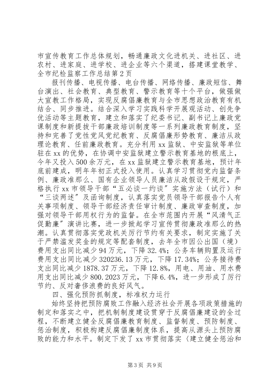 2023年全市纪检监察工作总结.docx_第3页