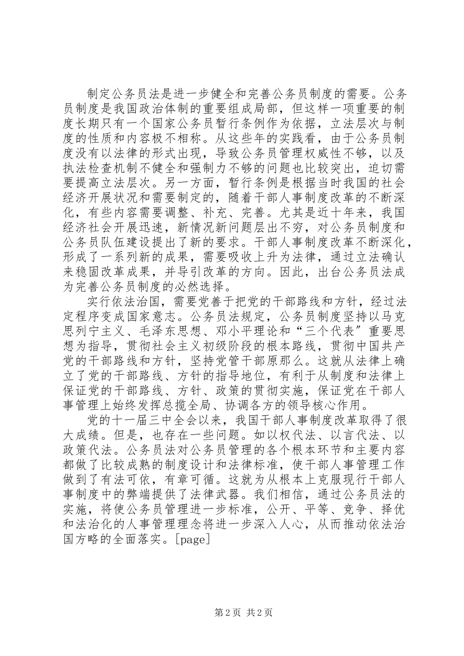 2023年《公务员法》心得体会（六）推进依法治国的重要举措新编.docx_第2页