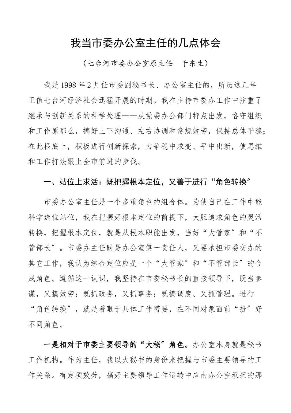2023年市委办公室主任工作感悟心得体会工作经验.docx_第1页