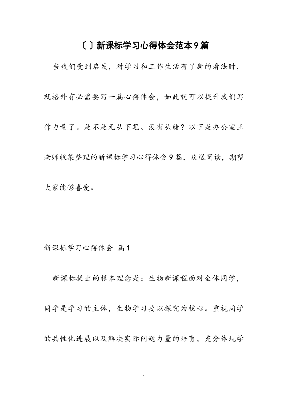 2023年新课标学习心得体会范本9篇.doc_第1页
