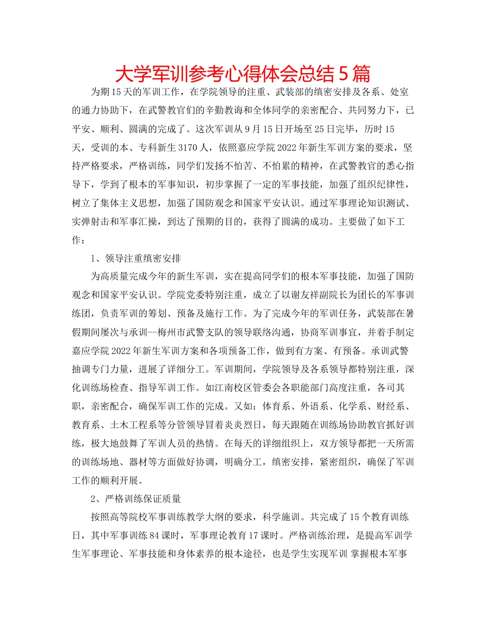 2023年大学军训心得体会总结5篇.docx_第1页