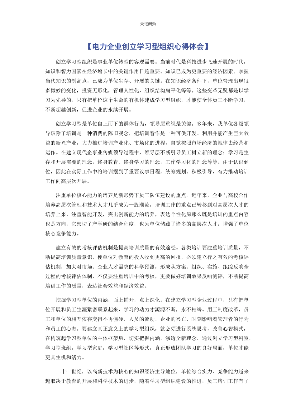 2023年电力企业创建学习型组织心得体会范文.docx_第1页
