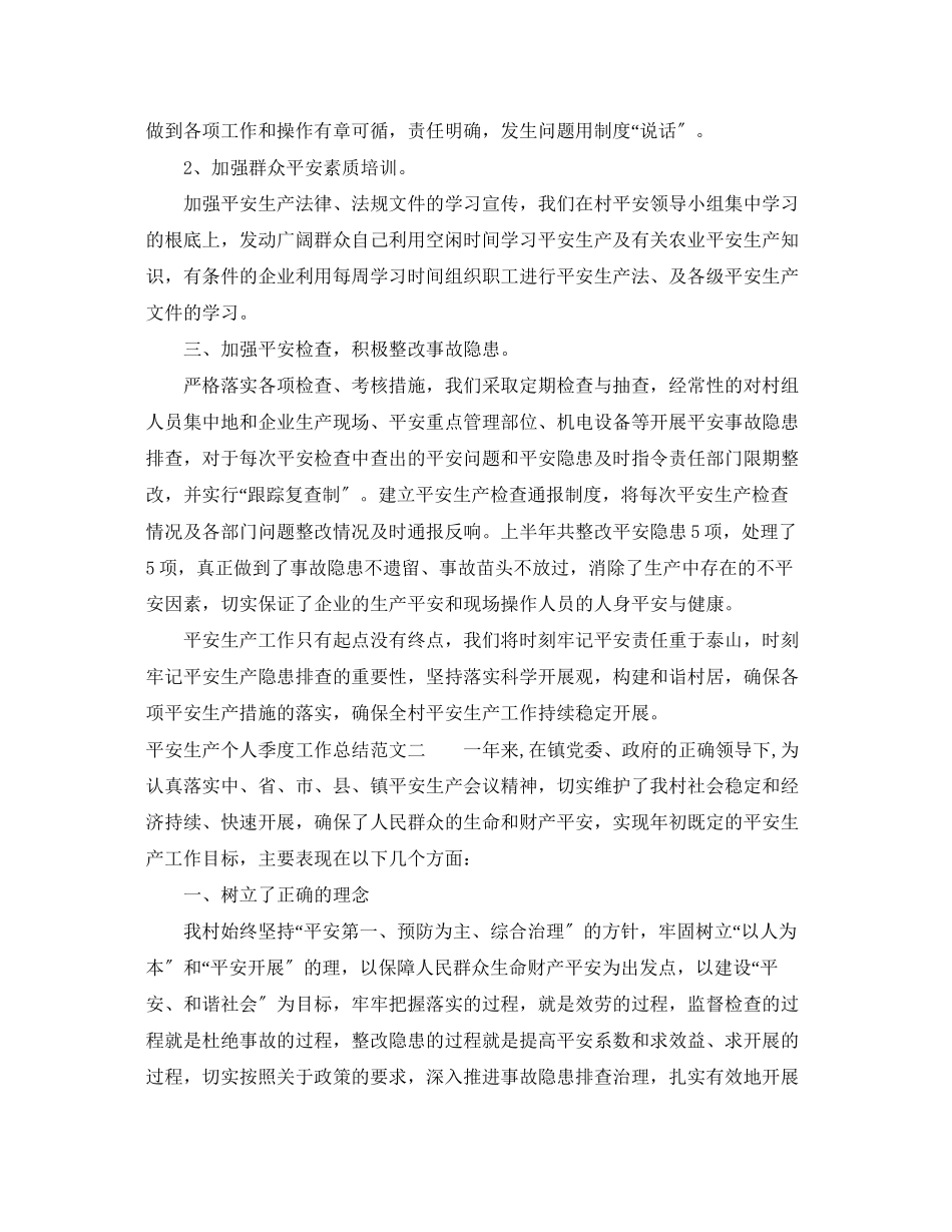 2023年安全生产个人季度工作总结.docx_第2页