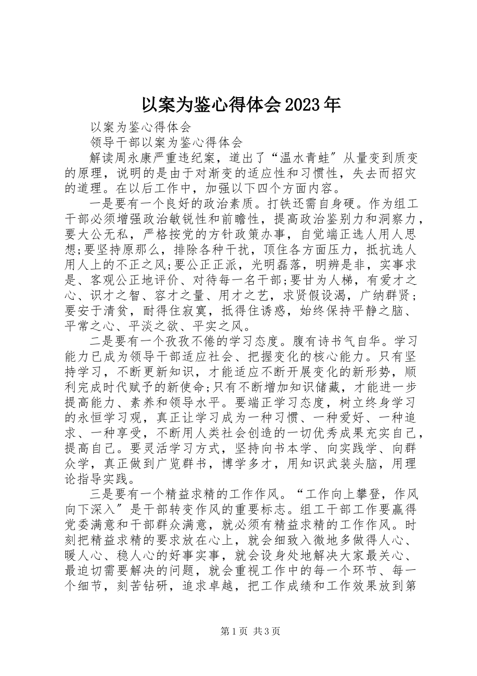 2023年以案为鉴心得体会2.docx_第1页