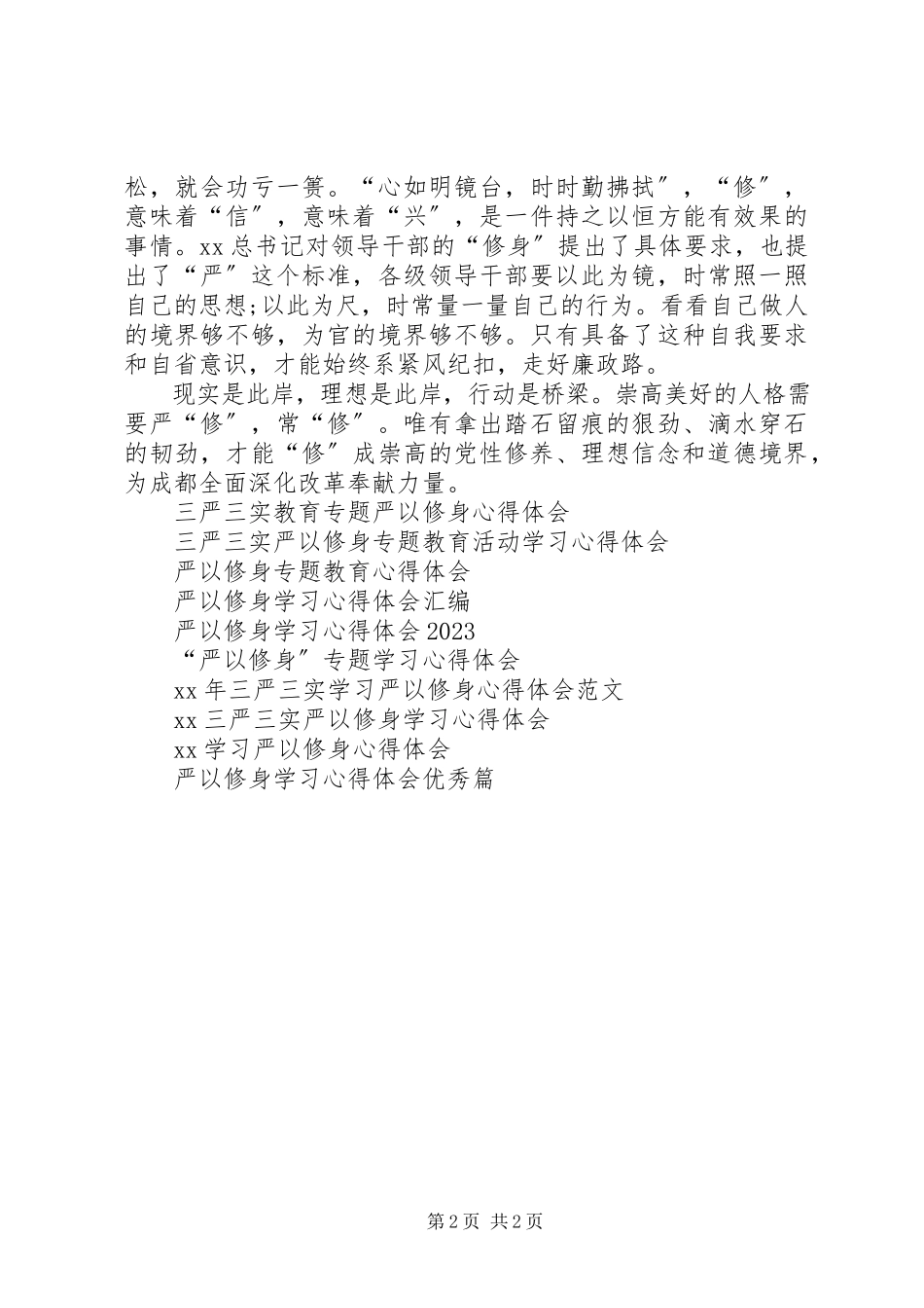 2023年严以修身心得体会加强学习勤以修身.docx_第2页