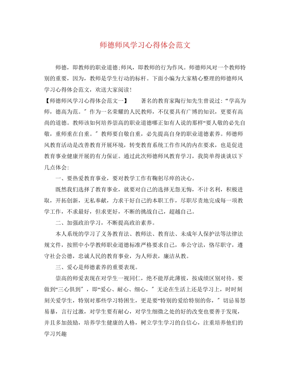 2023年师德师风学习心得体会范文精选2.docx_第1页