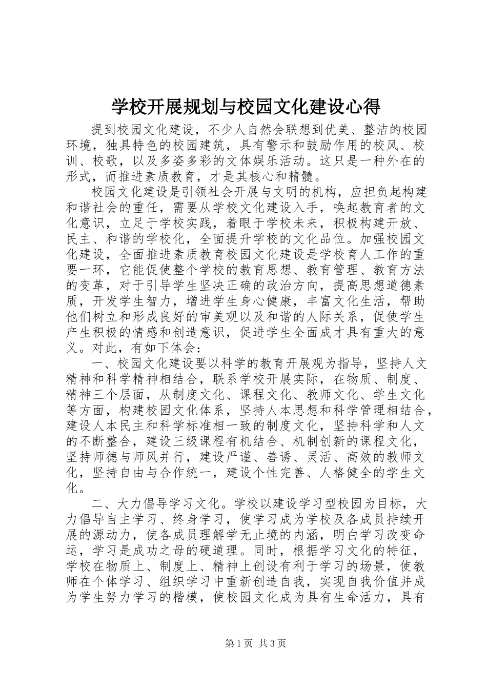 2023年学校发展规划与校园文化建设》心得.docx_第1页