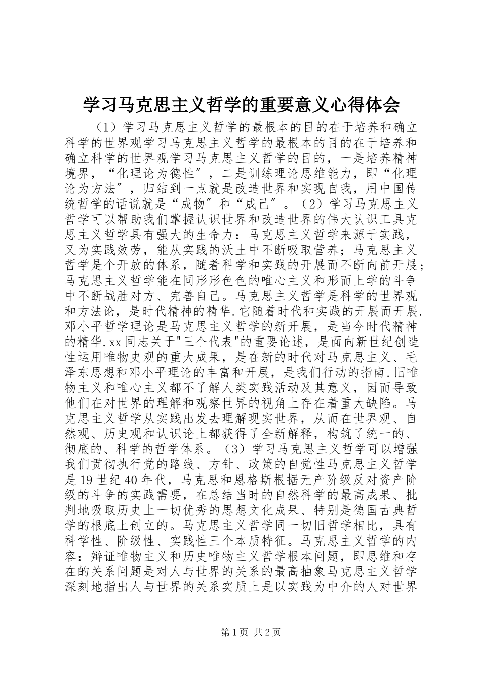 2023年学习马克思主义哲学的重要意义心得体会.docx_第1页