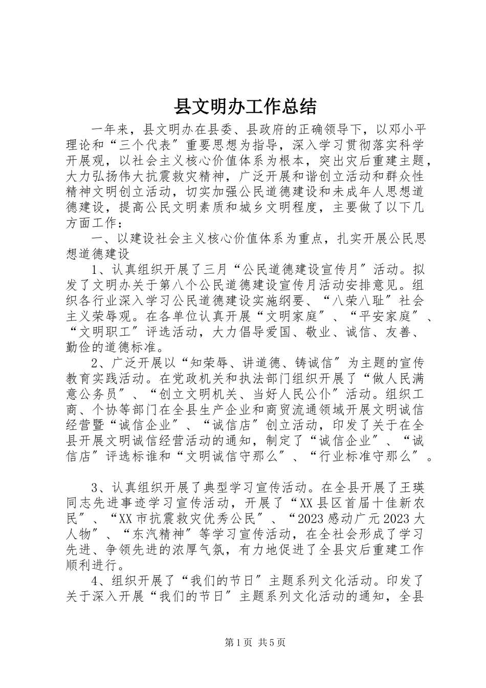 2023年县文明办工作总结.docx_第1页
