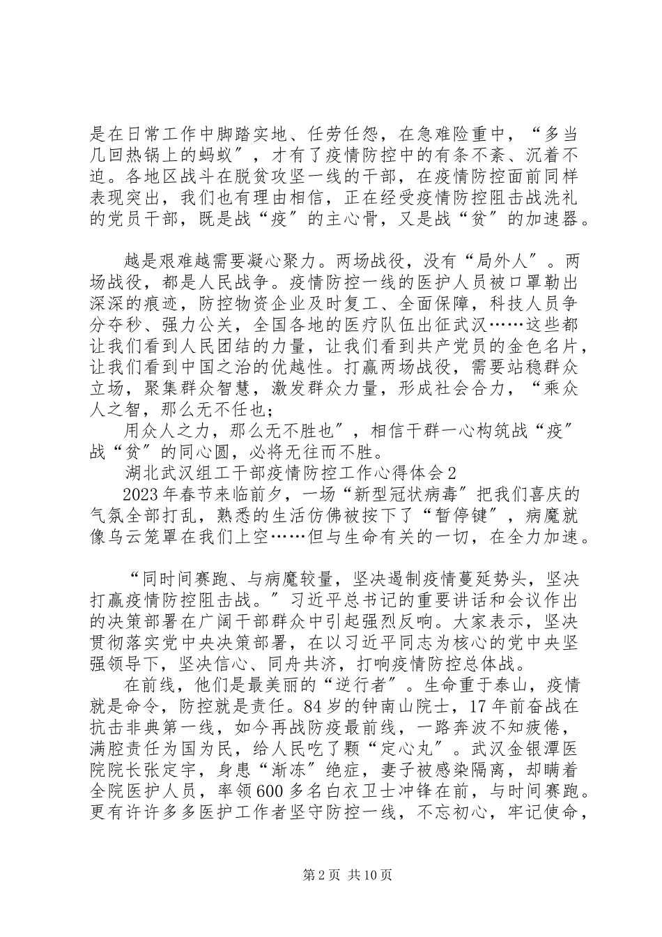 2023年湖北武汉组工干部疫情防控工作心得体会6篇.docx_第2页