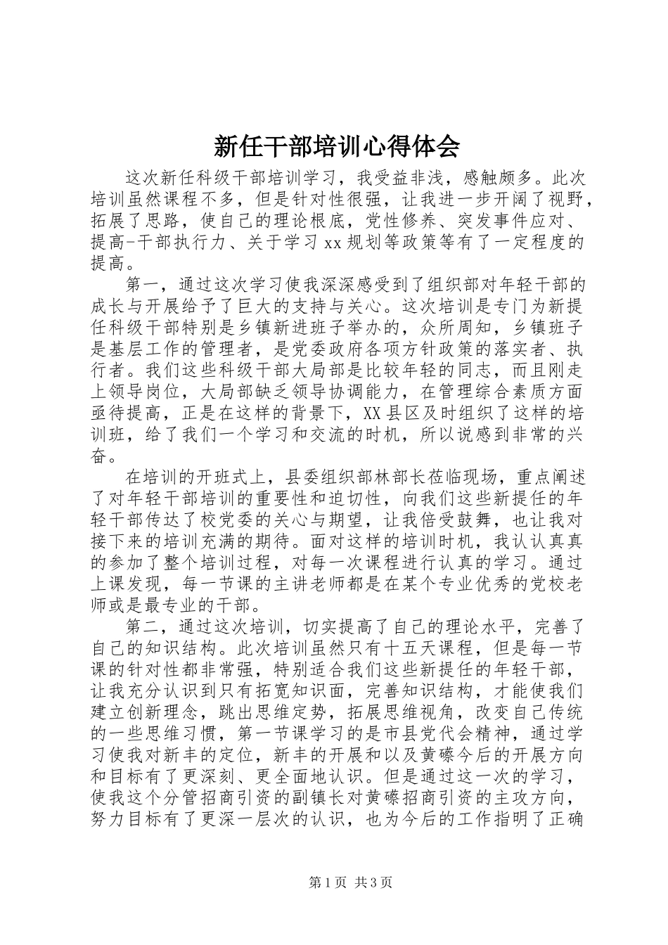 2023年新任干部培训心得体会.docx_第1页