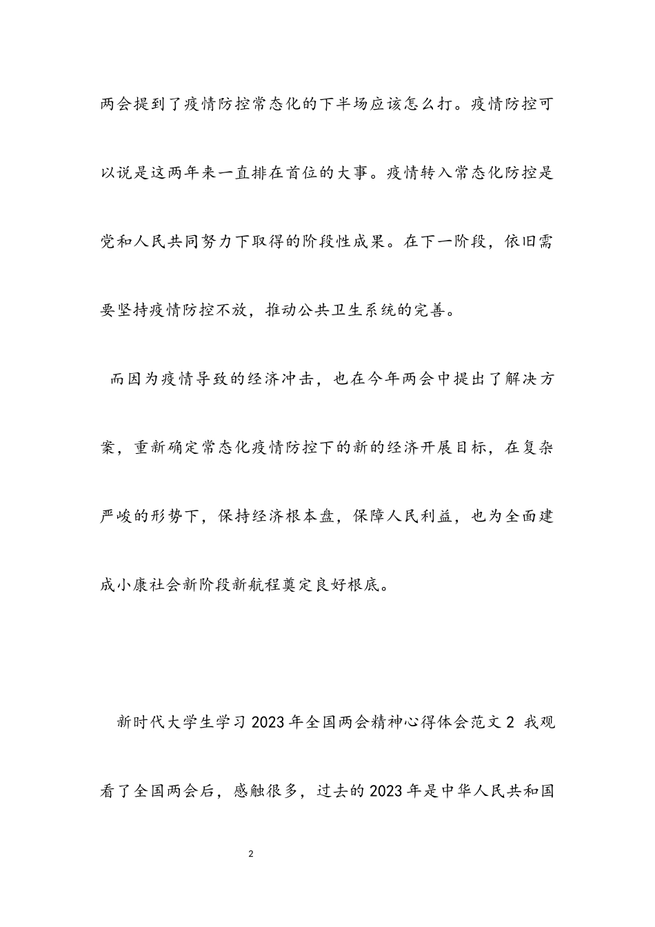 新时代大学生学习2023年全国两会精神心得体会13篇.docx_第2页