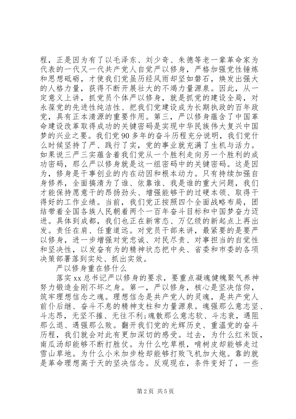 2023年浅谈三严三实严以修身心得体会.docx_第2页