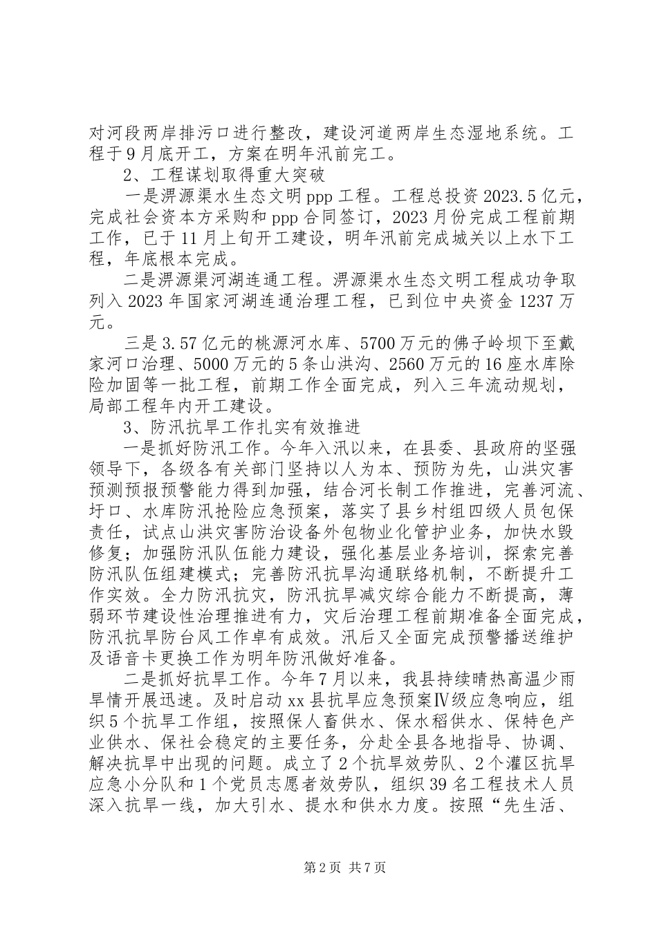 2023年县水务局工作总结及工作安排.docx_第2页