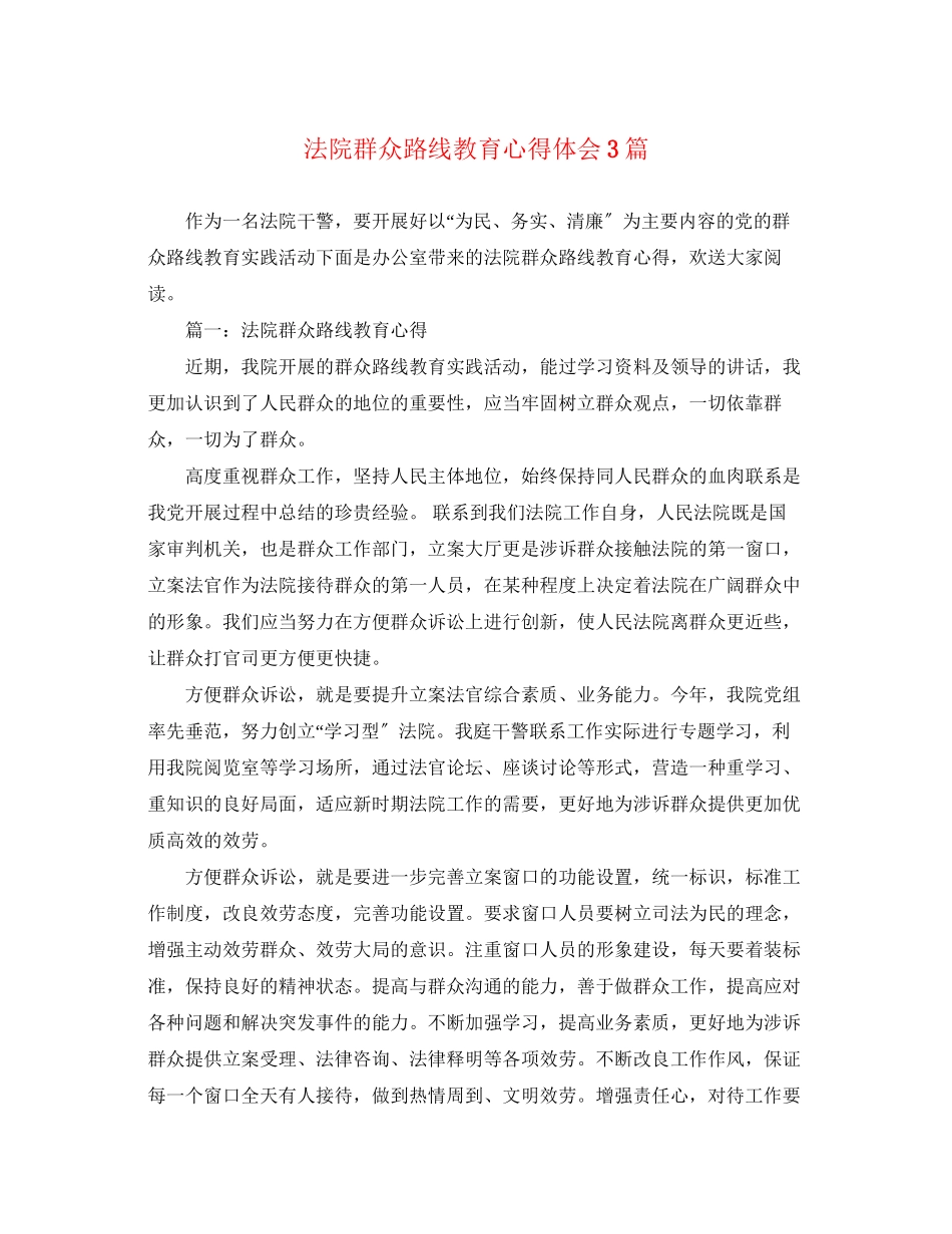 2023年法院群众路线教育心得体会3篇.docx_第1页