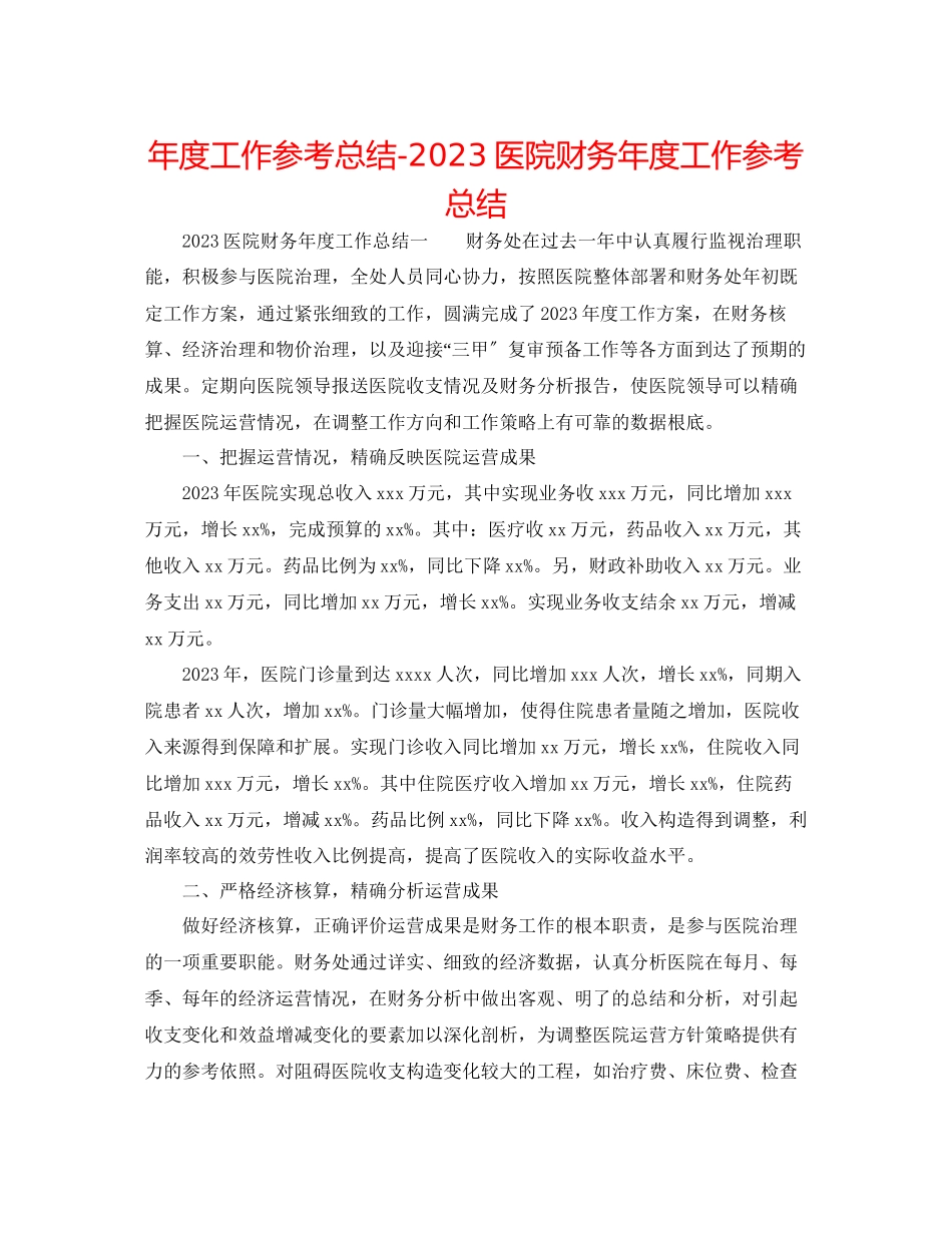 2023年度工作总结医院财务度工作总结.docx_第1页