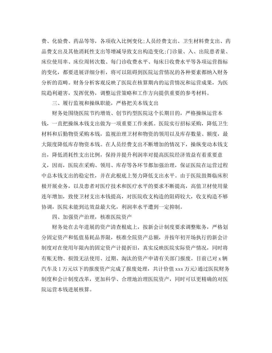 2023年度工作总结医院财务度工作总结.docx_第2页