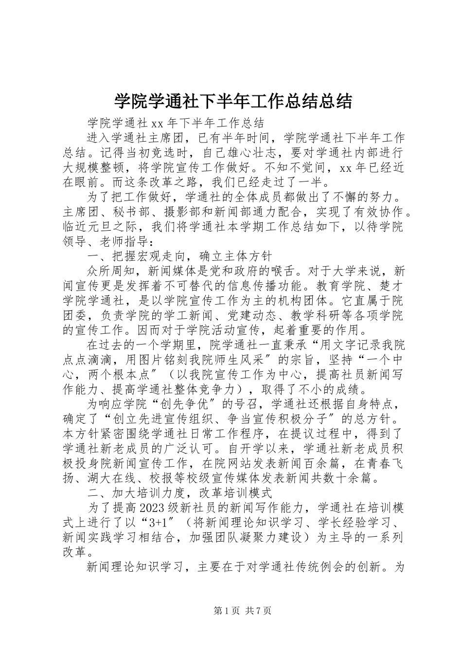 2023年学院学通社下半年工作总结总结.docx_第1页