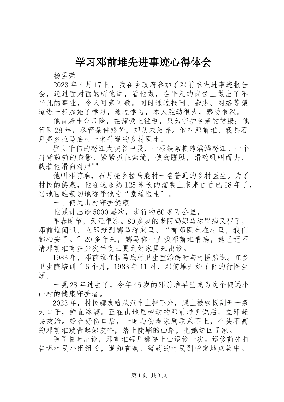 2023年学习邓前堆先进事迹心得体会.docx_第1页