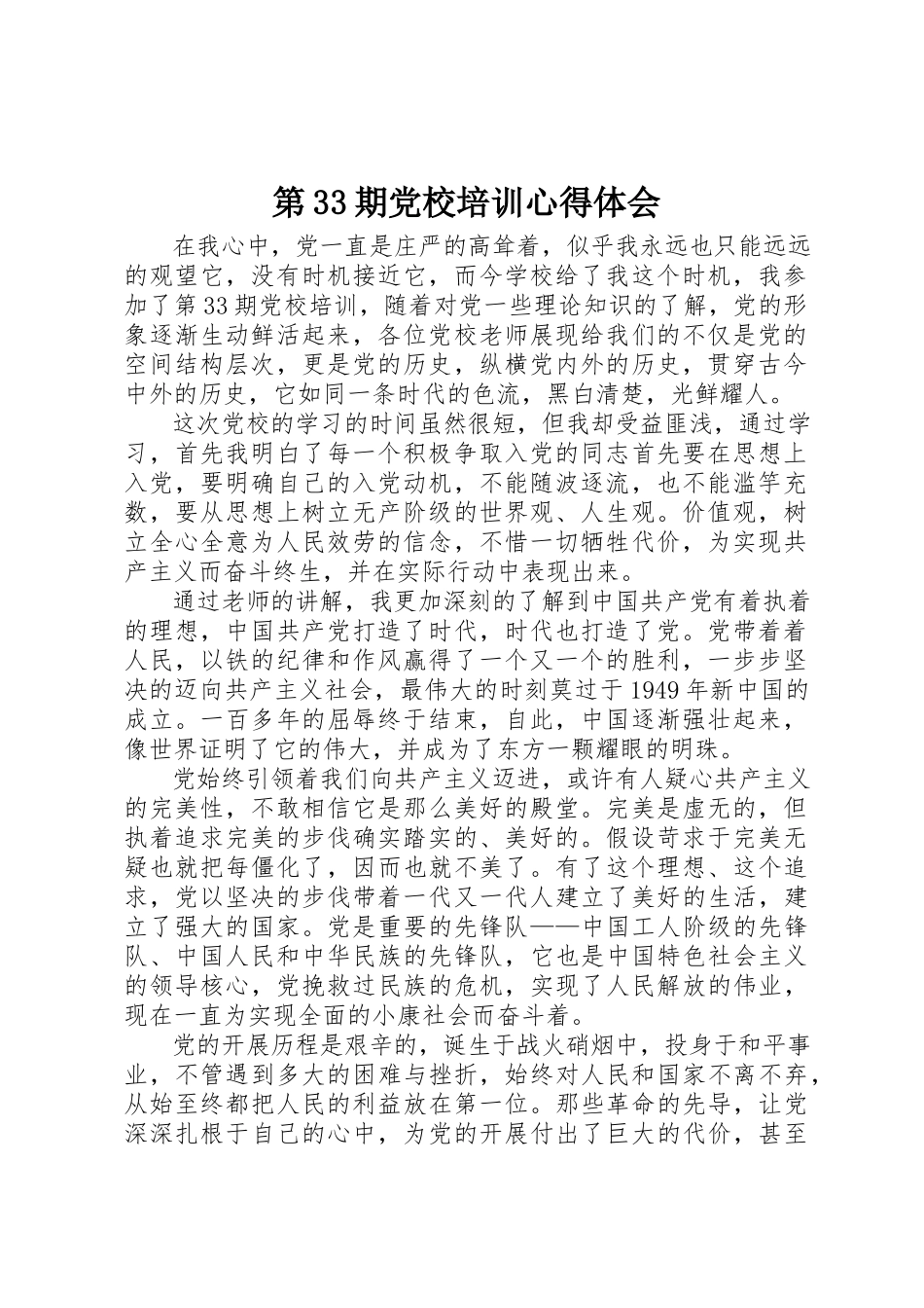 2023年第33期党校培训心得体会新编.docx_第1页
