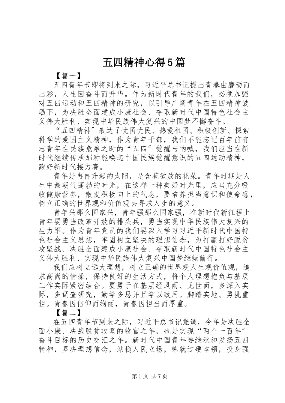 2023年五四精神心得5篇.docx_第1页