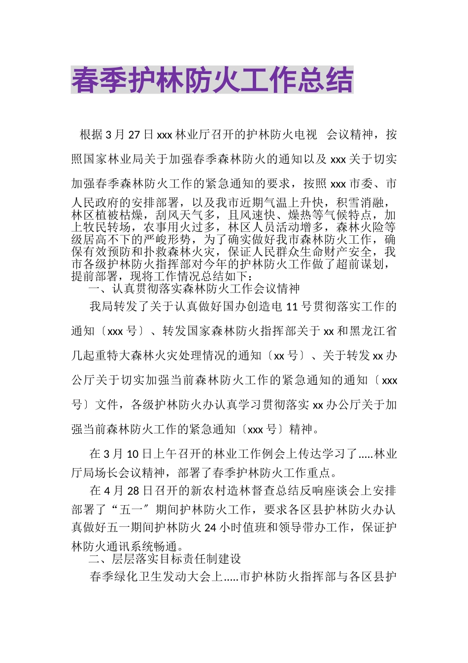 2023年春季护林防火工作总结.doc_第1页