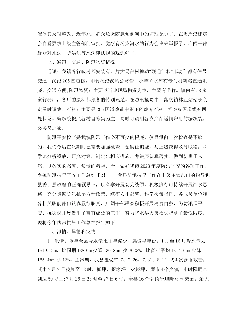 2023年工作总结乡镇防汛抗旱安全工作总结.docx_第3页
