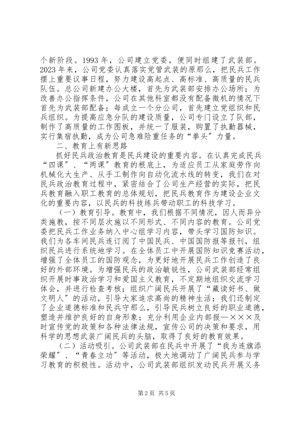 2023年发挥民兵作用促进企业发展──全市国防动员暨城市民兵工作会议经验材料学习心得.docx_第2页