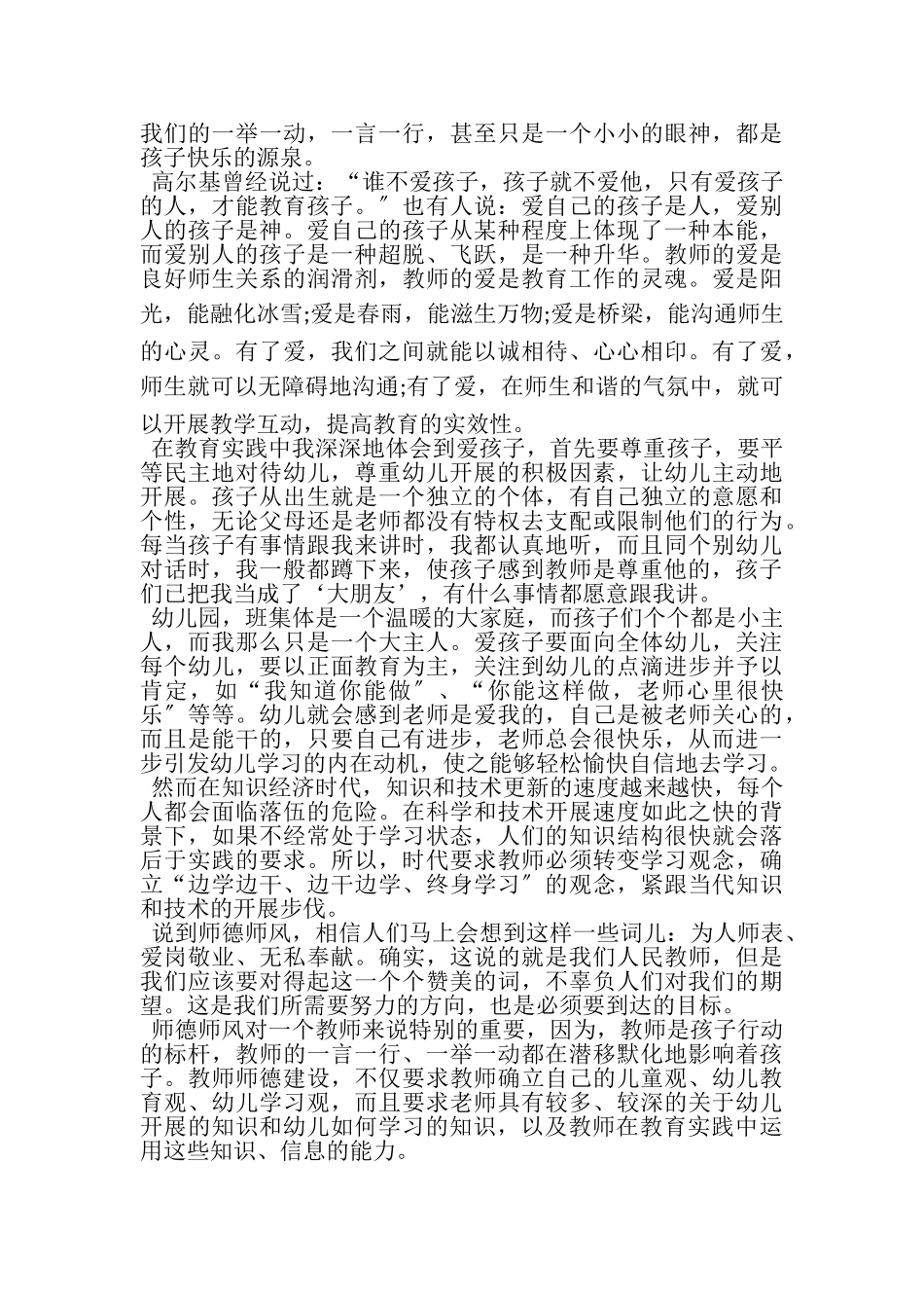 2023年幼师学习师德师风心得体会.doc_第2页