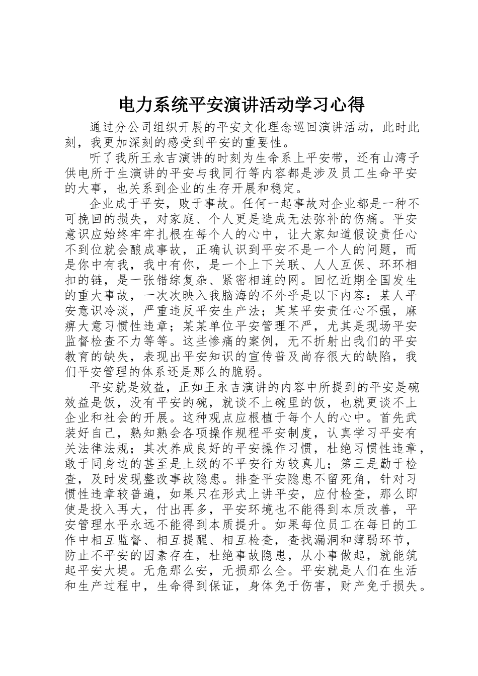 2023年电力系统安全演讲活动学习心得新编.docx_第1页