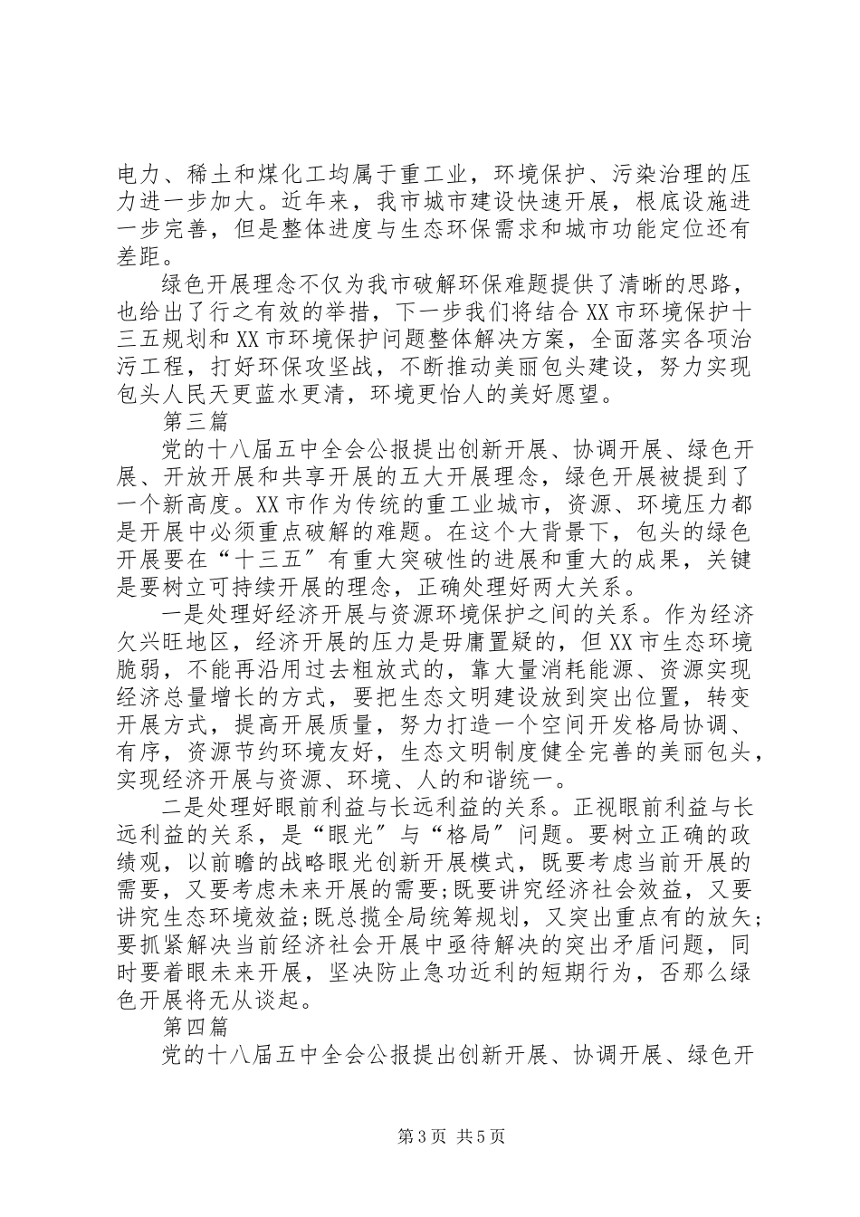 2023年十八届五中全会精神绿色发展心得体会5篇.docx_第3页
