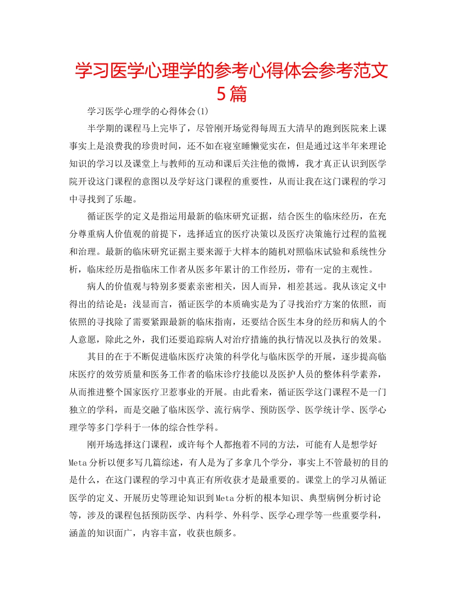 2023年学习医学心理学的心得体会范文5篇.docx_第1页