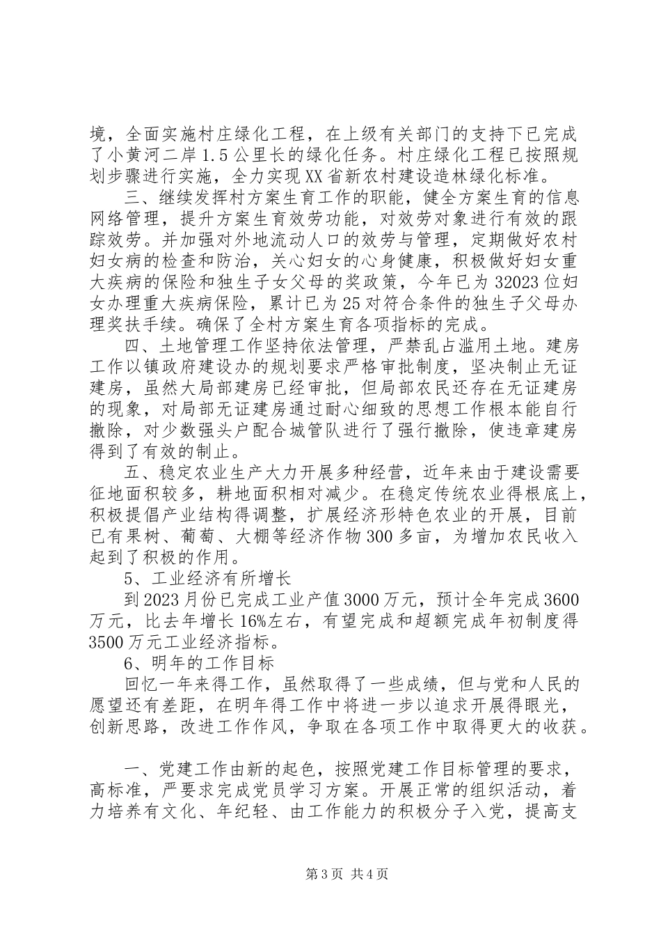 2023年农村年度党支部工作总结.docx_第3页