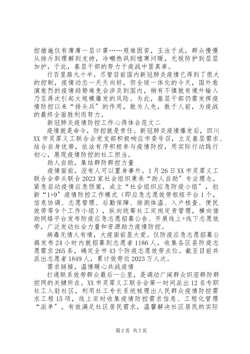 2023年新冠肺炎疫情防控工作心得体会多篇.docx_第2页
