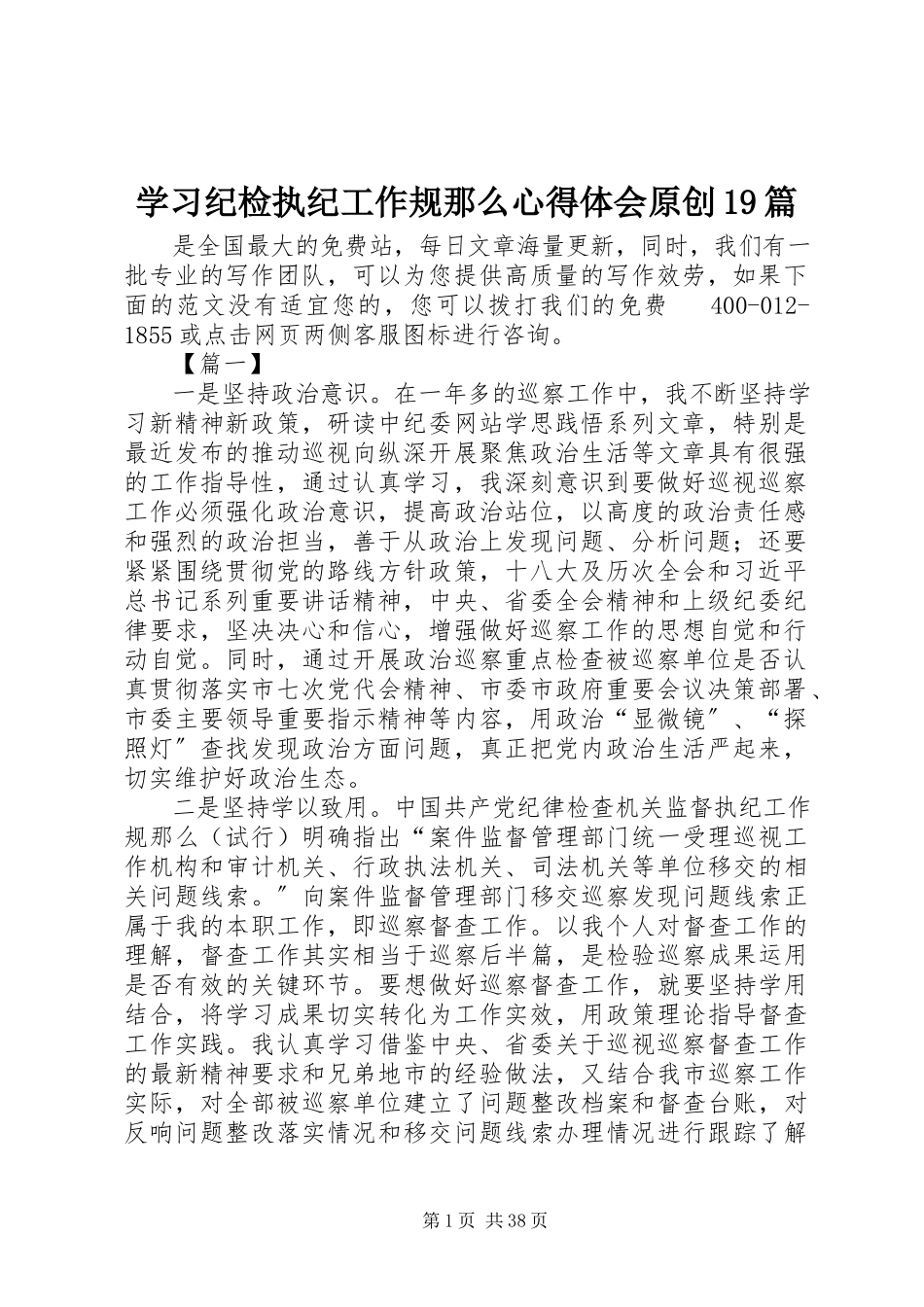 2023年学习《纪检执纪工作规则》心得体会原创19篇.docx_第1页