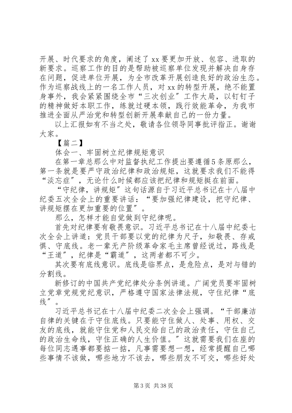 2023年学习《纪检执纪工作规则》心得体会原创19篇.docx_第3页