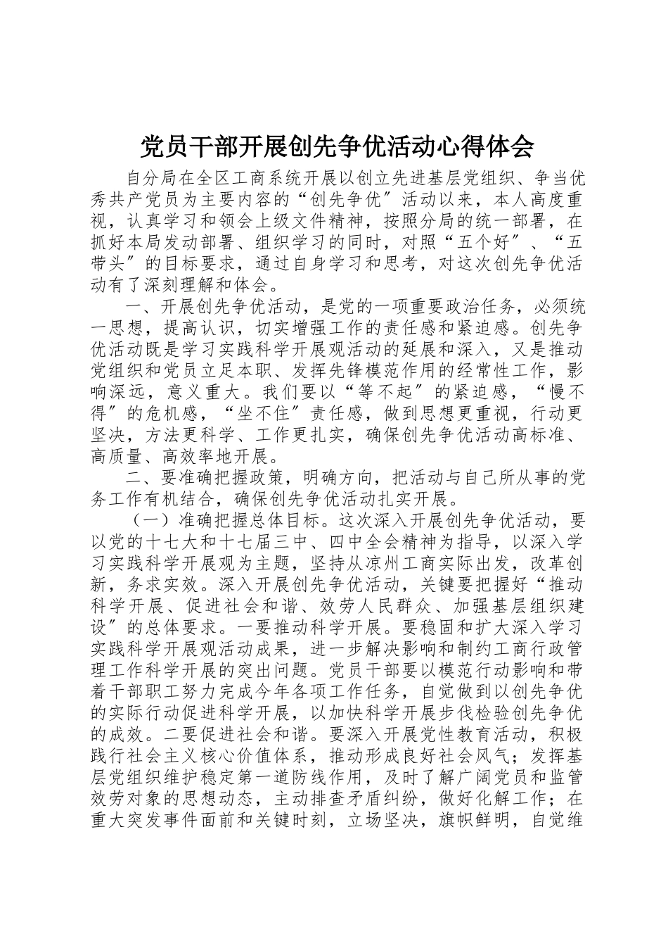 2023年党员干部开展创先争优活动心得体会.docx_第1页