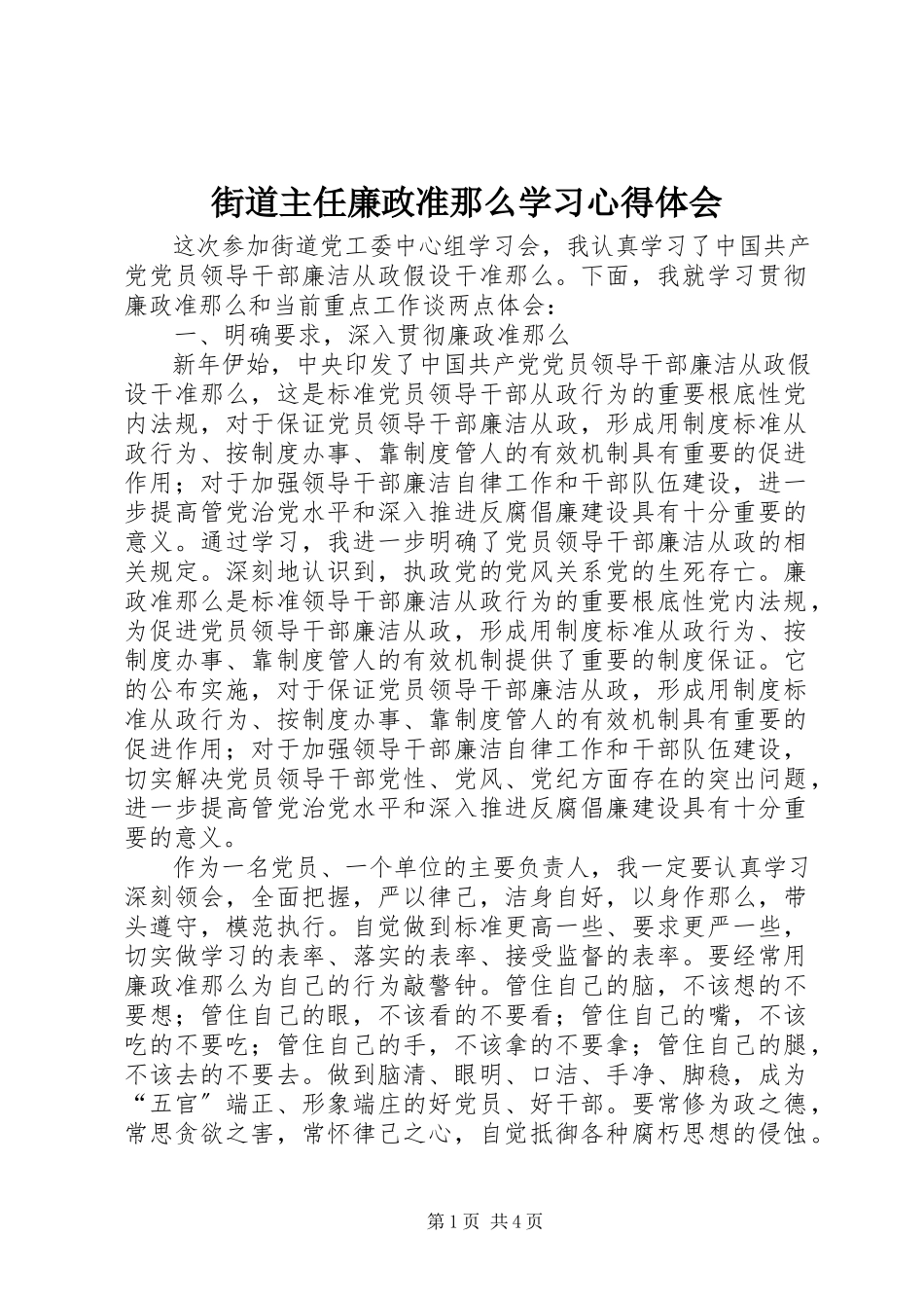 2023年街道主任廉政准则学习心得体会.docx_第1页
