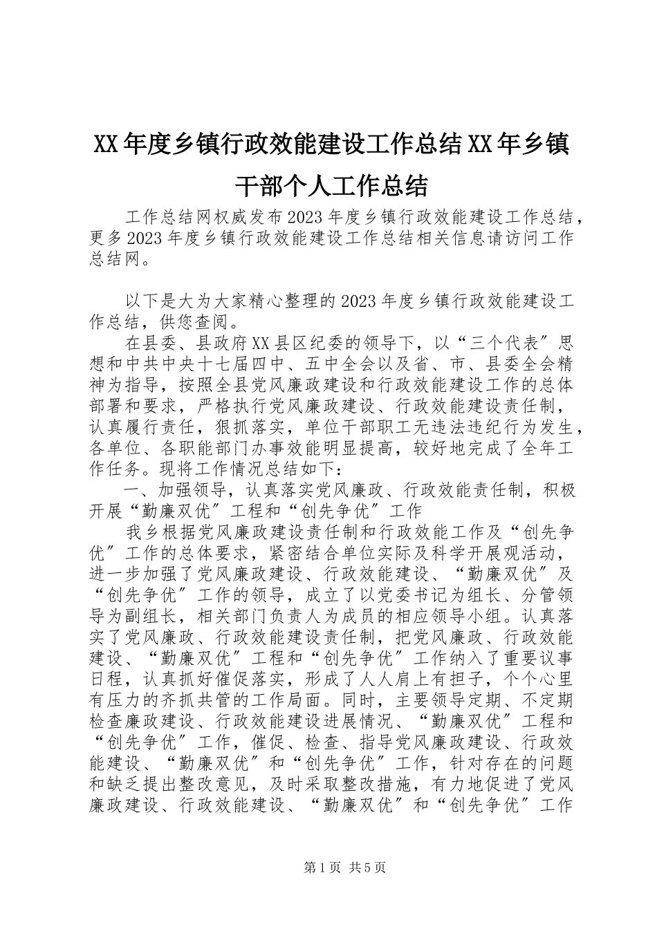 2023年乡镇行政效能建设工作总结乡镇干部个人工作总结.docx_第1页