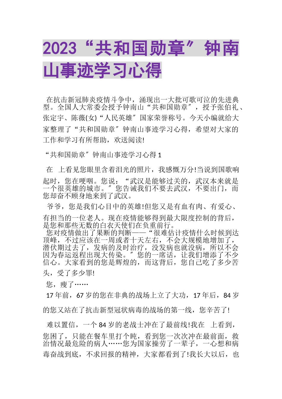 2023年共和国勋章钟南山事迹学习心得.doc_第1页