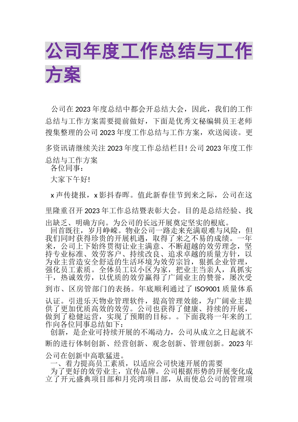 2023年公司年度工作总结与工作计划.doc_第1页