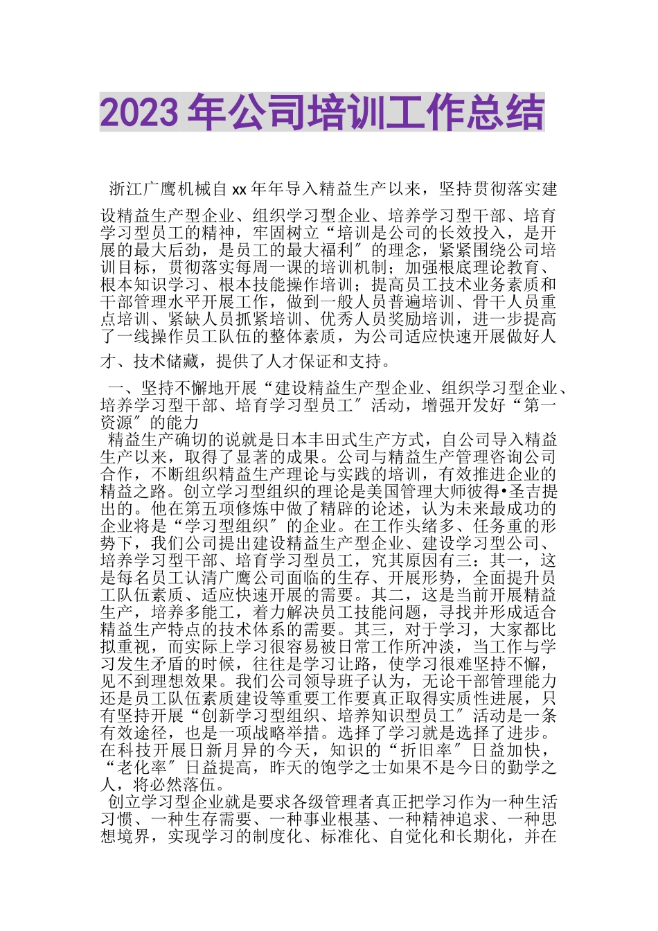 2023年公司培训工作总结.doc_第1页